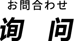 お問合わせ 询问